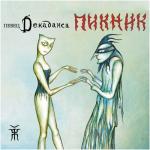album image Игла Певец Декаданса