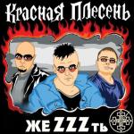 album image Песня содержит ненормативную лексику жеZZZть
