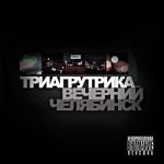 album image Мая правинция салам Денбент Вечерний Челябинск