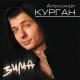 Саша Курган - Линия судьбы