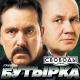 Неизвестный исполнитель - Бутирка