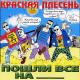 Красная Плесень - Патриотическая