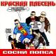 Красная Плесень - Знала ты...
