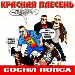 album image Знала ты... Сосни попса