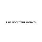 album image Пойми меня Я не могу тебя любить - Single