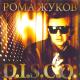 Рома Жуков - Диско-ночь