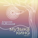 album image Последняя поэма (из к/ф "Вам и не снилось") Музыка кино. Часть 1