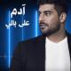 Ala Baly / أدم - على بالي - Ala Baly / أدم - على بالي