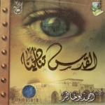 album image далеко Al Quds Tunadeena - EP
