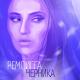 Рем Дигга - Шмарина - Рем Дигга - Шмарина