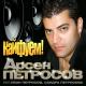 Арсен Петросов - Мой синок