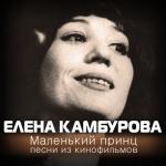 album image Разлука (из кф Гардемарины вперед) Маленький принц. Песни из кинофильмов