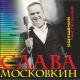 Вячеслав Московкин - Сыновья русские