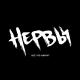 Нервы - Глупая
