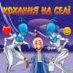 Пиво - Sex у нашому селі - Ніц йому