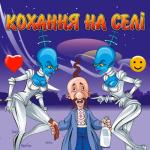 album image Sex у нашому селі - Ніц йому Кохання на селі