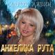 Анжелика Рута - Ё-мое