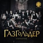 album image Криминал (feat. QП) Газгольдер саундтрек