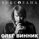 album image Молитва за Україну Роксолана