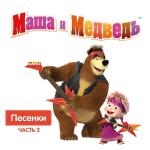 album image след Маша и Медведь. Песенки, Часть 2