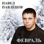album image Чёрный Дельфин Февраль