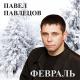 Павел Павлецов - Чёрный Дельфин