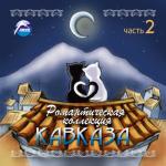 album image Я тебя забываю Романтическая коллекция Кавказа, Ч. 2