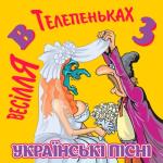 album image Тещу в чоботи взуваю Весілля в Телепеньках, Ч. 3