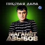 album image Родная девочка Пиковая дама