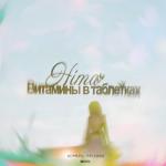 album image Витамины в таблетках Витамины в таблетках - Single