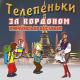 Телепеньки за кордоном - Українці