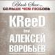 ЕГОР КРИД feat. Алексей Воробьев - Больше, чем любовь