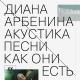 Диана Арбенина - падаешь в небо