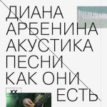album image я люблю того кто не придёт Акустика. Песни как они есть. (Тени в раю)