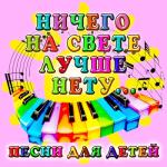 album image В лесу родилась ёлочка Ничего на свете лучше нету... Песни для детей