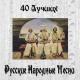 Академический хор русской песни «Песни России», Ансамбль народных инструментов «Финист Балалайка», Обликин Игорь - Ой, то не вечер