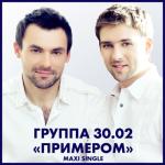 album image Примером Примером - EP