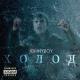 Johnyboy feat. Elvira T - Ненавижу, но люблю (feat. Elvira T)