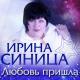 Ирина Синица - Мой сон-мп3