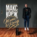 album image Эндорфин Жить в кайф