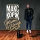 Макс Корж - — Эндорфин (концертный клип, official, Full HD) — Эндорфин (концертный клип, official, Full HD)