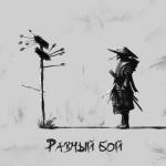 album image Равный бой Равный бой - Single