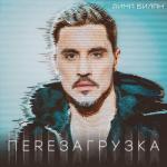album image Химия Перезагрузка