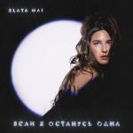 album image Если я останусь одна Если я останусь одна - Single