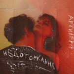 album image Недоторканна Недоторканна - Single