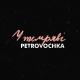Petrovochka - У темряві