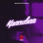 album image Красивая Красивая - Single