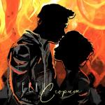 album image Если сгорим Если сгорим - Single