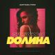 Адлер Коцба & Timran - Силиконовая долина