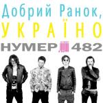 album image добрий ранок украина Добрий ранок, Україно - Single
